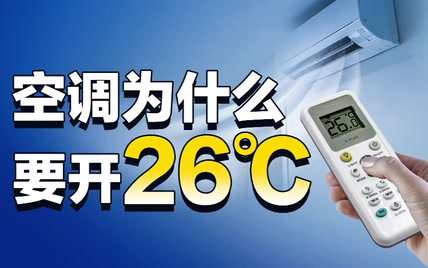 把空调开到26℃，真的能省电吗？