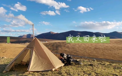 深秋流浪川西，雪山草原太美了，悬崖边上露营捡牛粪烧火做饭何尝不是一种美事？