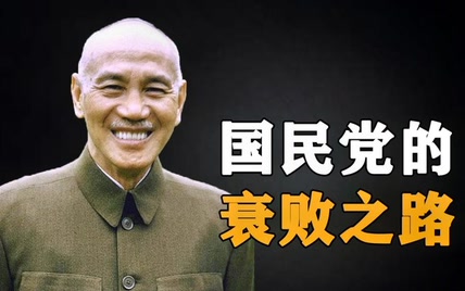 国民党是如何走向失败的？