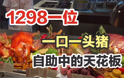 1298元！西虹市首富体验卡？这绝对可以说是自助餐的天花板了