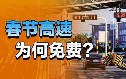 中国高速收费不便宜却还连年“亏损”，但又为何要在最赚钱的节假日免费？