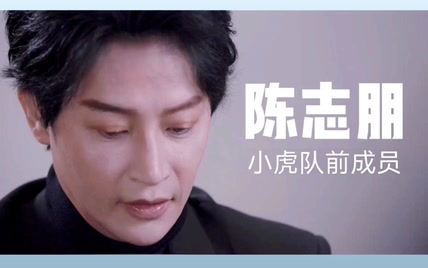 小虎队前成员陈志朋：当年，我被一个“大师”断送职业生涯