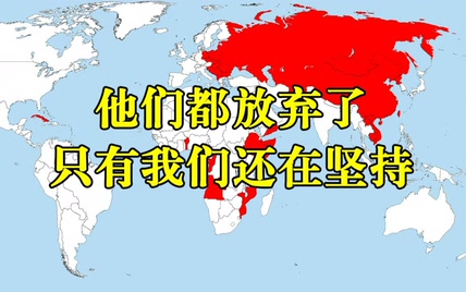 社会主义红旗曾插满了半个世界！而如今他们都早已背叛了伟大而崇高的信仰！