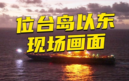 抵近抵近再抵近，辽宁舰航母首次距台湾本岛海岸线不足50海里！