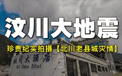 512地震突如其来的瞬间！！【6】北川老县城恐慌的人群！