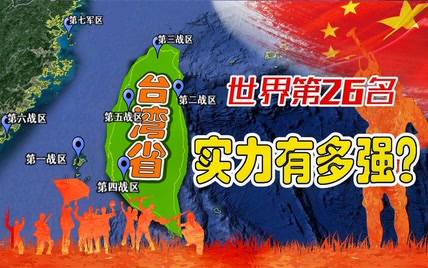 台湾仅仅是中国一个省, 却拥有七大战区，它又凭什么能排名世界军力第26位？