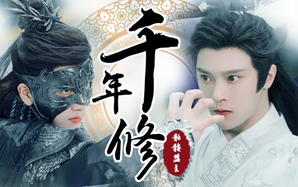 【双男主/师徒】仙魔-千年修（无夜X江临风）