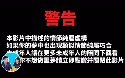 180727【閱覽注意】看了這個影片的人都會做同一個夢，太可怕了 - 老高與小茉 Mr &