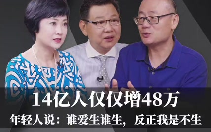 14亿人仅仅增48万，凶残的田园女权，打拳打的没人了