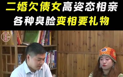 二婚欠债女高姿态相亲，各种臭脸变相要礼物