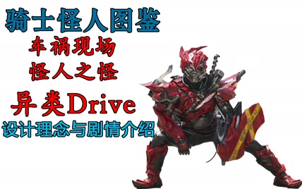 【骑士怪人图鉴】03 车祸现场 怪人之怪 异类drive 时王