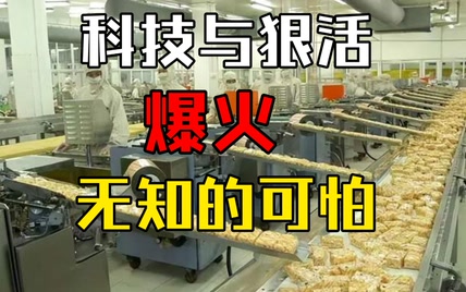 “科技与狠活”的爆火，让我越想越后怕：人可以无知到什么程度？