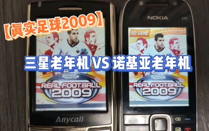 真实足球2009，real football 2009，三星PPC版 VS 诺基亚塞班版