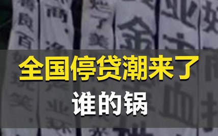 全国掀起停贷潮，是谁把他们逼到了这一步？