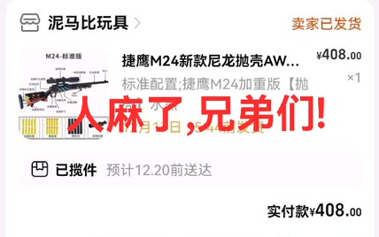 买了捷鹰M24，今天别人告诉我拼多多可以抽券，结果三代AWM就598。啊！后悔啦！