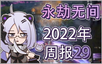 【布卡瑟】2022永劫无间集锦周报29