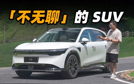 极氪 7X，一台「不无聊」的家用 SUV