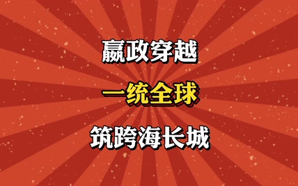 嬴政穿越，一统全球筑跨海长城！