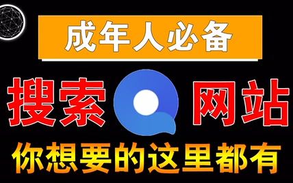 成年人必备的搜索网站，你想要的磁力、网盘、软件、影视资源应有尽有！