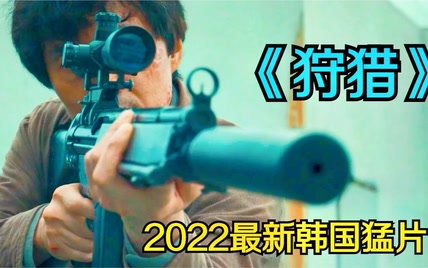 2022韩国最新动作猛片《狩猎》震撼来了！李政宰、郑雨盛、黄政民加盟（2）