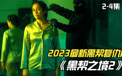 2023这才是黑帮复仇片该有的样子！全程痛快复仇，爽到极致！