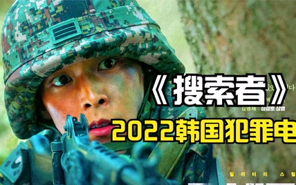 2022最新韩国犯罪动作片《搜索者》，一个士兵偷窥而引发的血案！