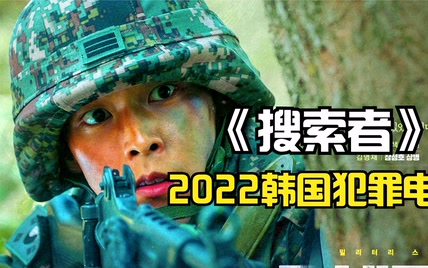 2022最新韩国犯罪动作片《搜索者》，一个士兵偷窥而引发的血案！（2）