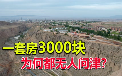 甘肃玉门，曾经一套房只卖3000元都无人问津，这里发生了什么？