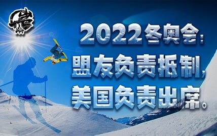 美国已为18名官员办理签证参加冬奥会。【岩论279期】