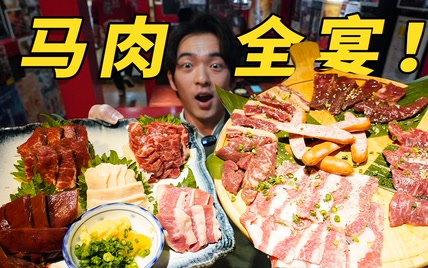 生吃马肉还不够？！两小伙挑战“马肉全宴”！到底好吃吗？