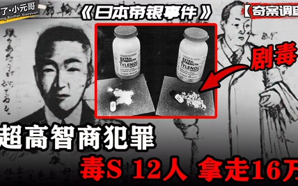 日本超高智商银行劫案，利用完美谎言毒死12人，轻松拿走所有现金