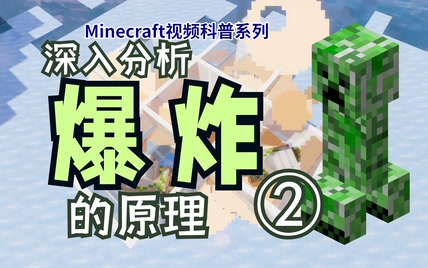 硬核分析：爆炸是怎么进行的？（二）【Minecraft科普】