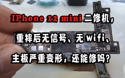 IPhone 12 mini二修机，重摔后无讯号 无wif i主板变形严重还能修吗？