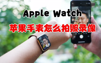 用苹果手表也能控制iPhone拍照！旅游自拍必学技