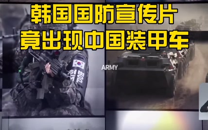 韩国国防部宣传片竟出现中国装甲车，韩国网民痛批要求韩国防部道歉