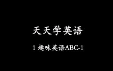 鹦鹉音像 小博士天天学英语1 趣味英语ABC1第一部分