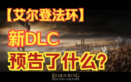 【环学伪书：新篇】 法环DLC预告了什么？