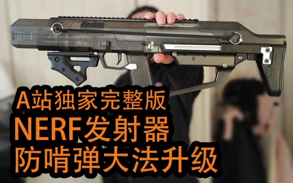 NERF发射器防啃弹大法升级-A站独家完整版