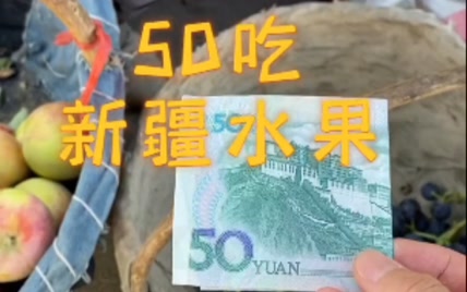 50元在新疆能买多少水果