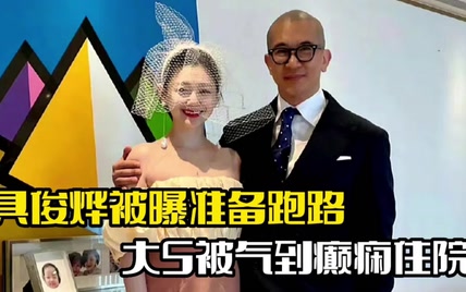 具俊晔被曝要跑路！卷走女方2亿财产，大S气到旧病复发