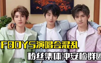 TFBOYS演唱会混乱！粉丝群殴冲安检，现场一度失控