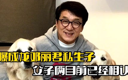 港媒曝成龙有私生子！其母亲是邓丽君，父子俩已经相认