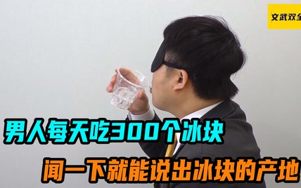 男人每天吃300个冰块，只要闻一下，就能说出冰块的产地