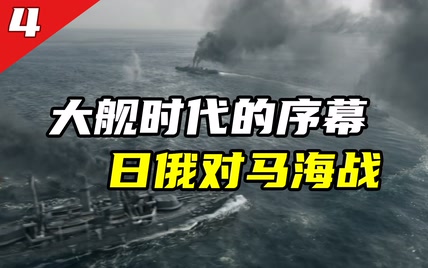 【对马海战】海战史上损失最为悬殊的海战之一，日本海军从此崛起