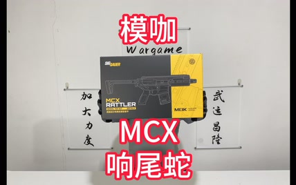 模块化，超紧凑！模咖MCX响尾蛇套件展示测评！