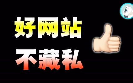 2个不为人知却好用到爆的导航网站，真不错！