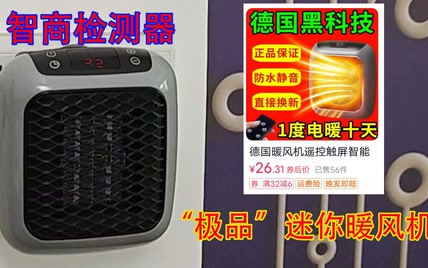 无良商家把迷你暖风机当空调宣传，牛吹的比天大，效果非常拉胯！