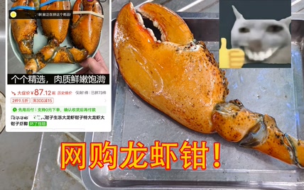 180块买了个2斤的大虾钳！吃起来简直绝了！