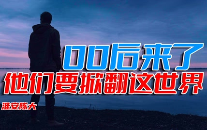 00后来了 他们要掀翻这世界 高房价996内卷tp 别再指望他们接受