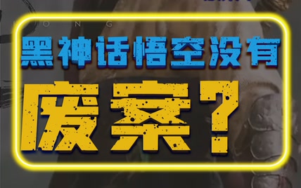 黑神话悟空根本没有废案？杨奇：最终成品已经把能拿来用的都用上了